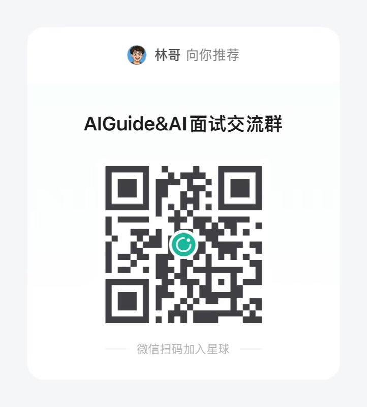 AIGuide & AI 面试交流群知识星球官方邀请二维码