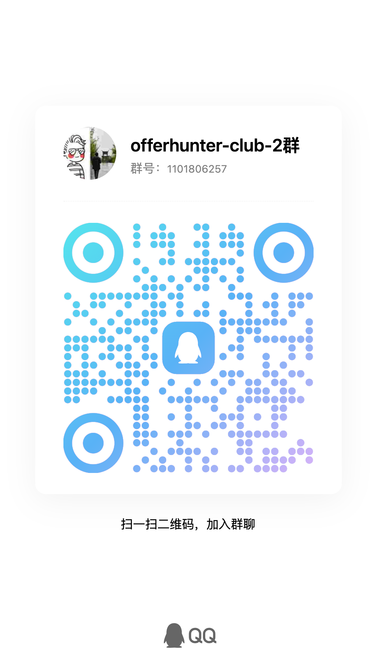 OfferHunter 免费 QQ 交流群二维码，群号 1101806257